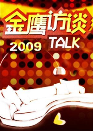 金鹰访谈2009